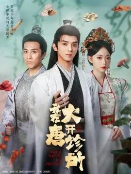 我在大唐开诊所