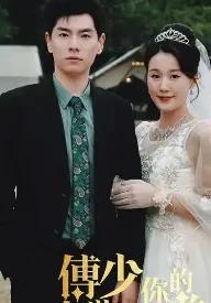 傅少你的暗恋藏不住了