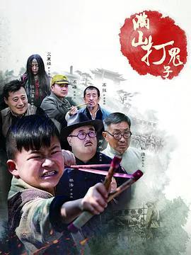 满山打鬼子