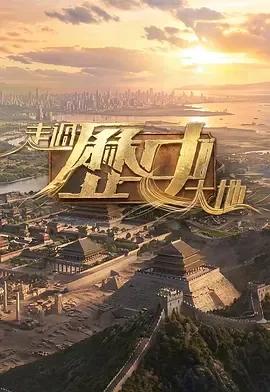 走过历史大地