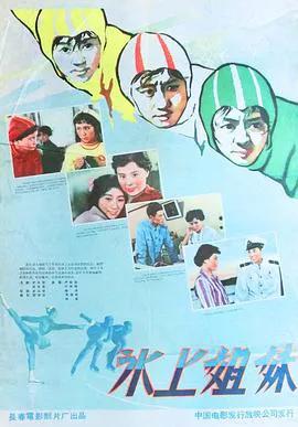冰上姐妹