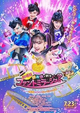 剧场版 秘密×战士 幻影甜心! ~拍成电影了~