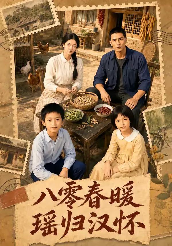 八零春暖,瑶归汉怀