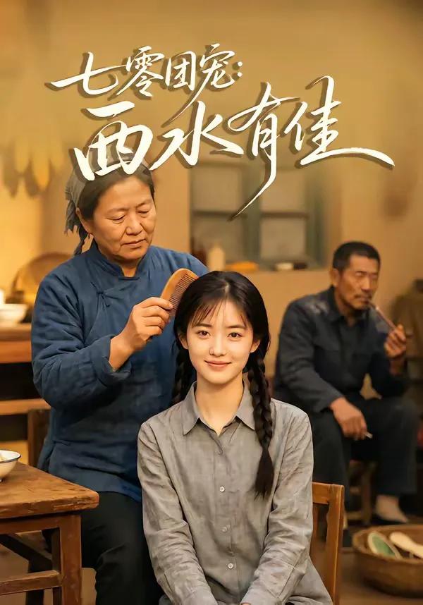 七零团宠:西水有佳