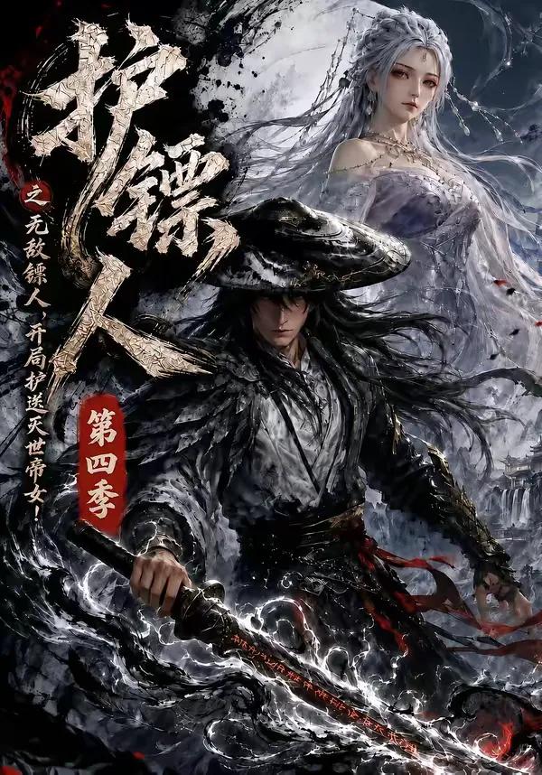 护镖人之无敌镖人,开局护送灭世帝女第四季