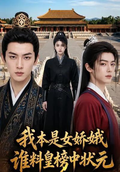 我本是女娇娥,谁料皇榜中状元