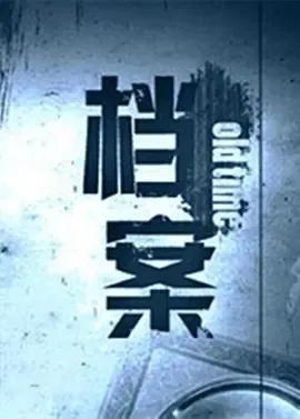 档案