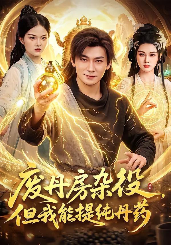废丹房杂役,但我能提纯丹药
