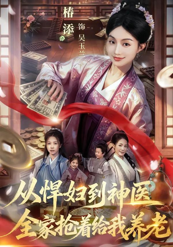 从悍妇到神医,全家抢着给我养老