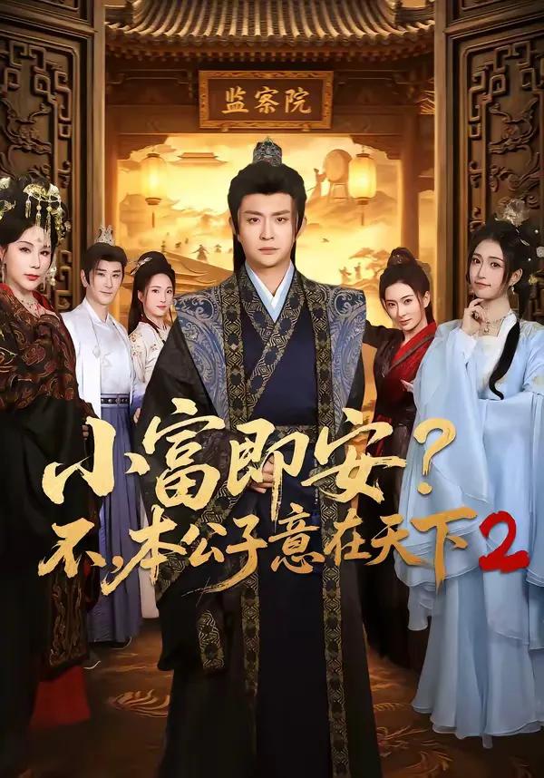 小富即安?不,本公子意在天下2