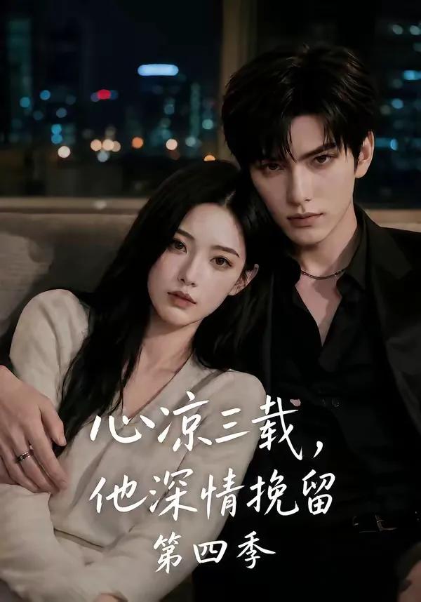 心凉三载,他深情挽留第四季