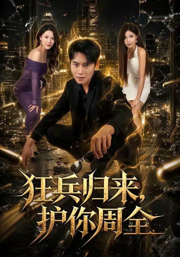 狂兵归来,护你周全