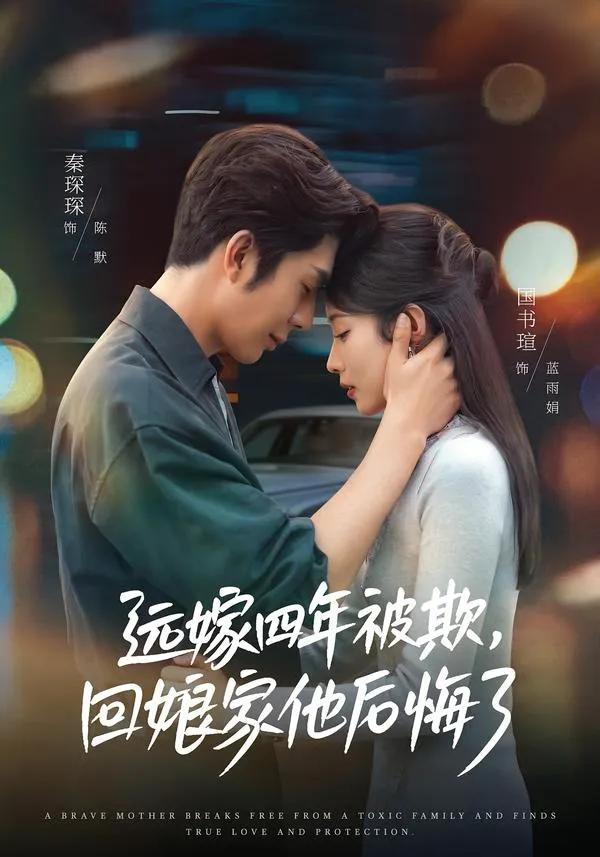 远嫁四年被欺,回娘家他后悔了