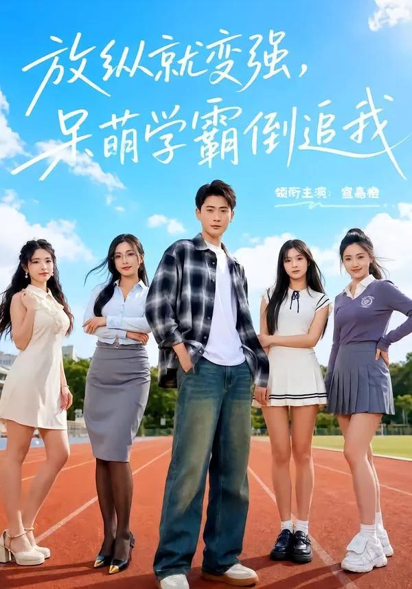 放纵就变强,呆萌学霸倒追我