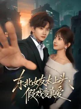 东北女友太上头,假戏变真爱