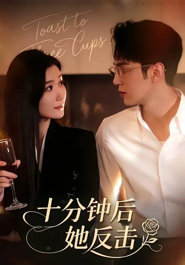 十分钟后她反击