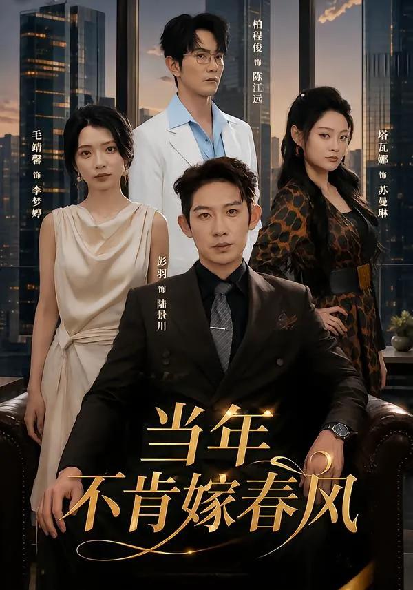 当年不肯嫁春风