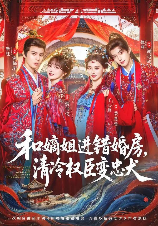 和嫡姐进错婚房,清冷权臣变忠犬