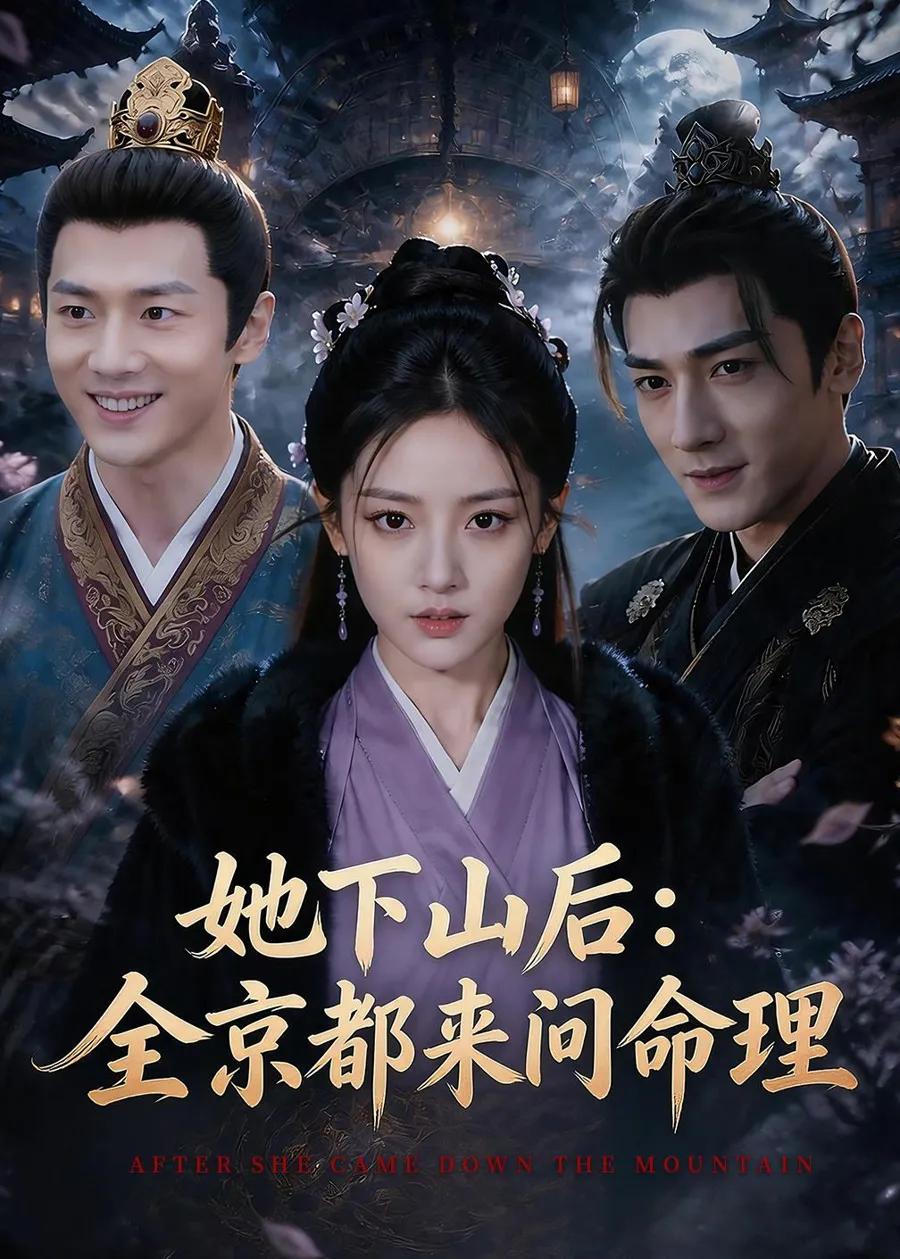 她下山后:京都都来问命理