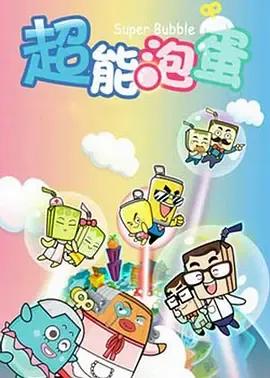 哈皮父子之超能泡蛋