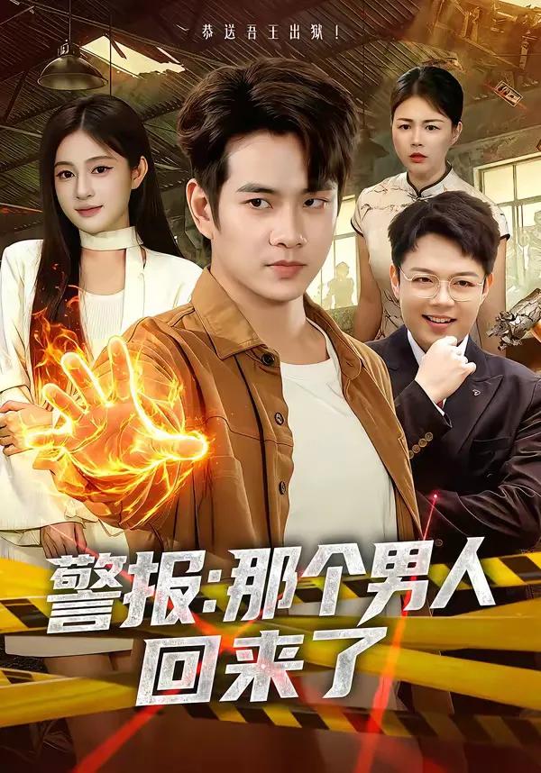 警报:那个男人回来了