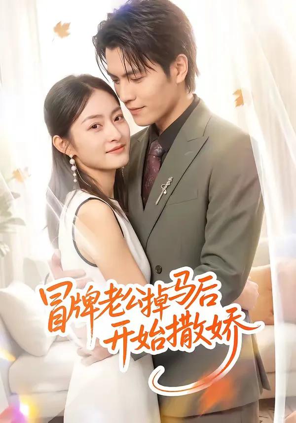 冒牌老公掉马后开始撒娇