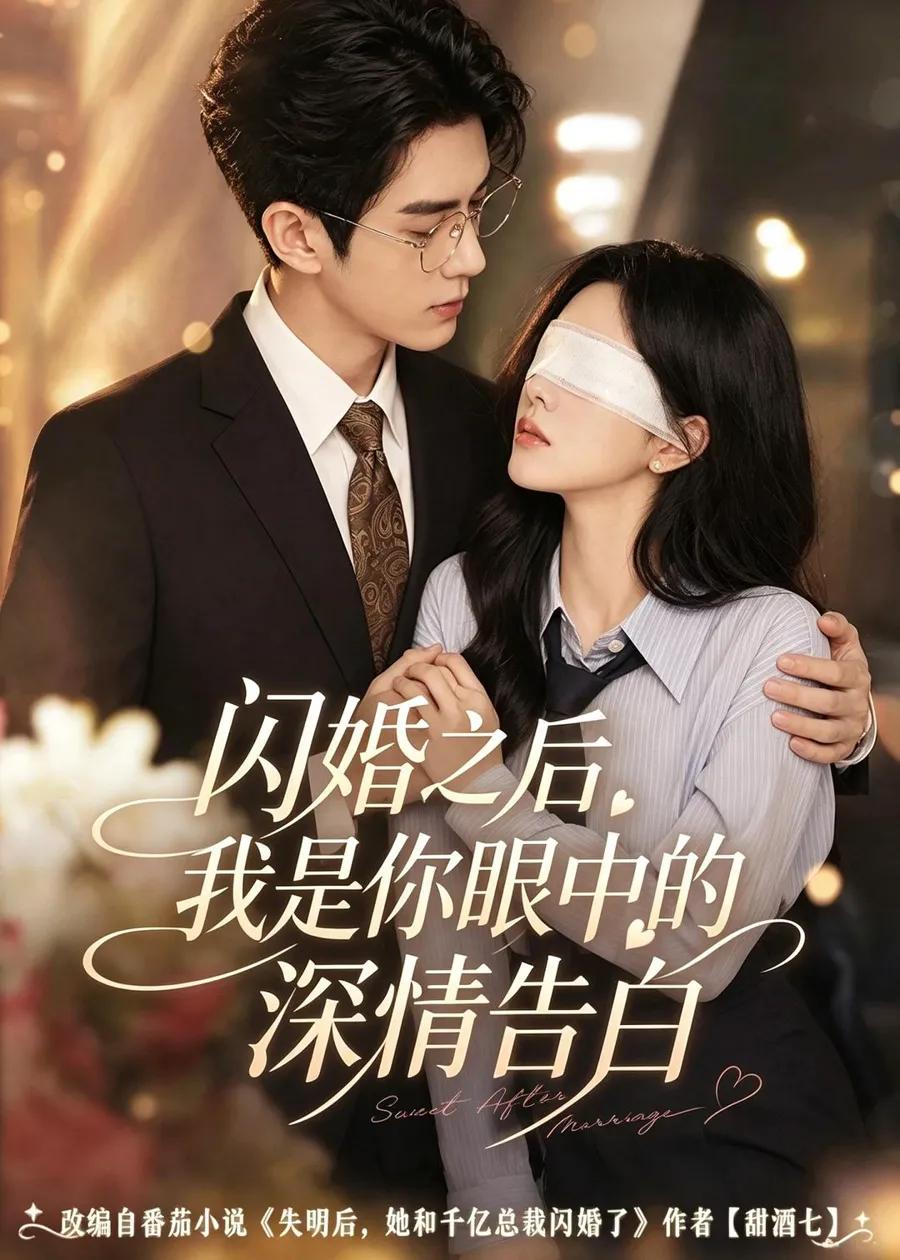 闪婚之后,我是你眼中的深情告白