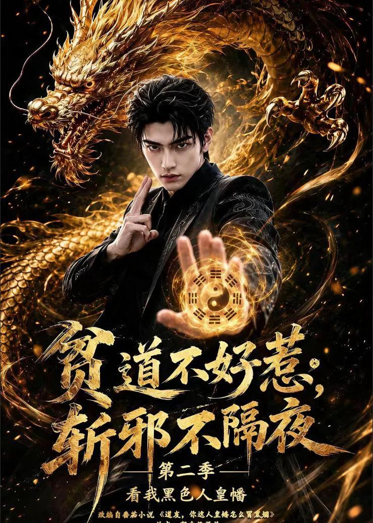 贫道不好惹斩邪不隔夜第二季看我黑色人皇幡