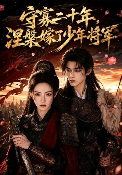 守寡二十年,涅槃嫁了少年将军