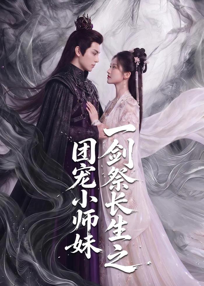 一剑祭长生之团宠小师妹