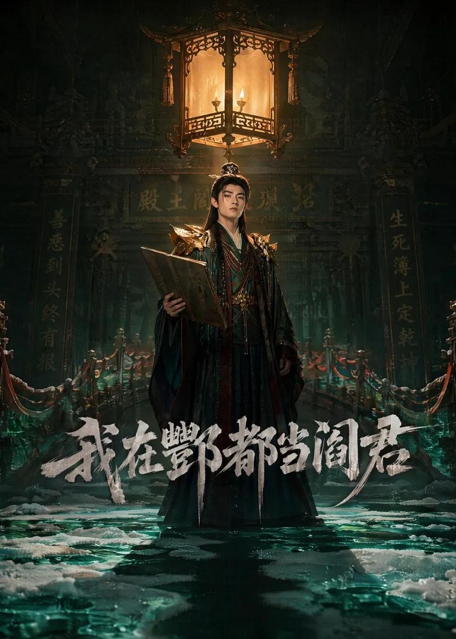 我在酆都当阎君
