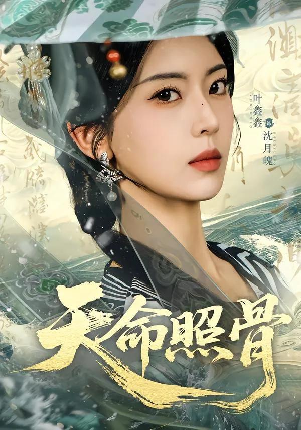 天命照骨