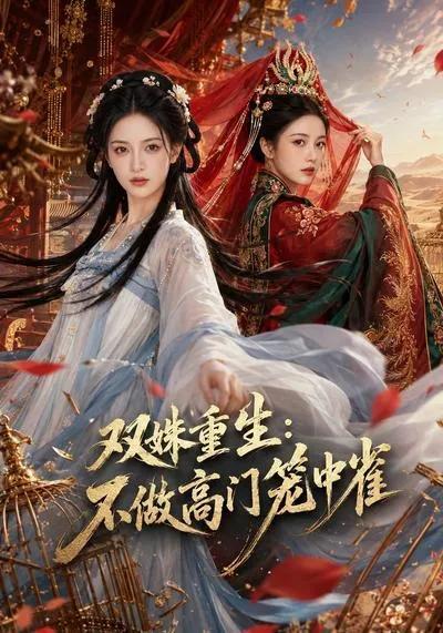 双姝重生,不做高门笼中雀
