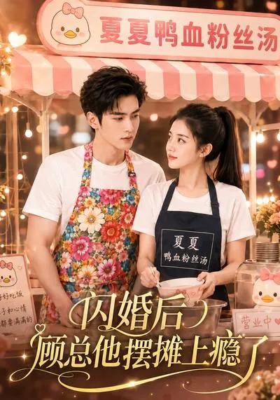 闪婚后,顾总他摆摊上瘾了