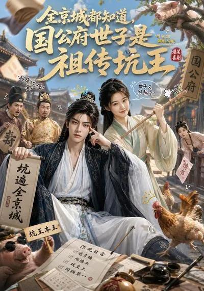 全京城都知道,国公府世子是祖传坑王