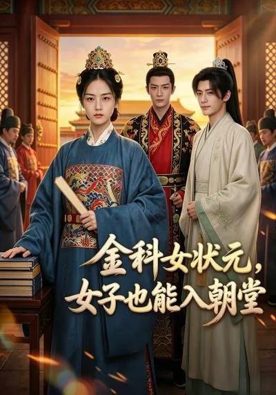 金科女状元,女子也能入朝堂