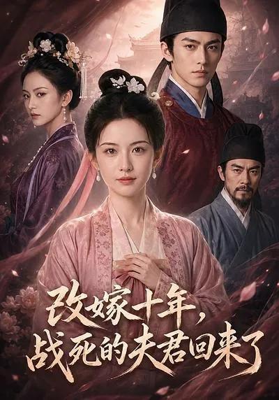 改嫁十年,战死的夫君回来了