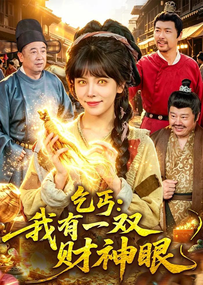 乞丐:我有一双财神眼