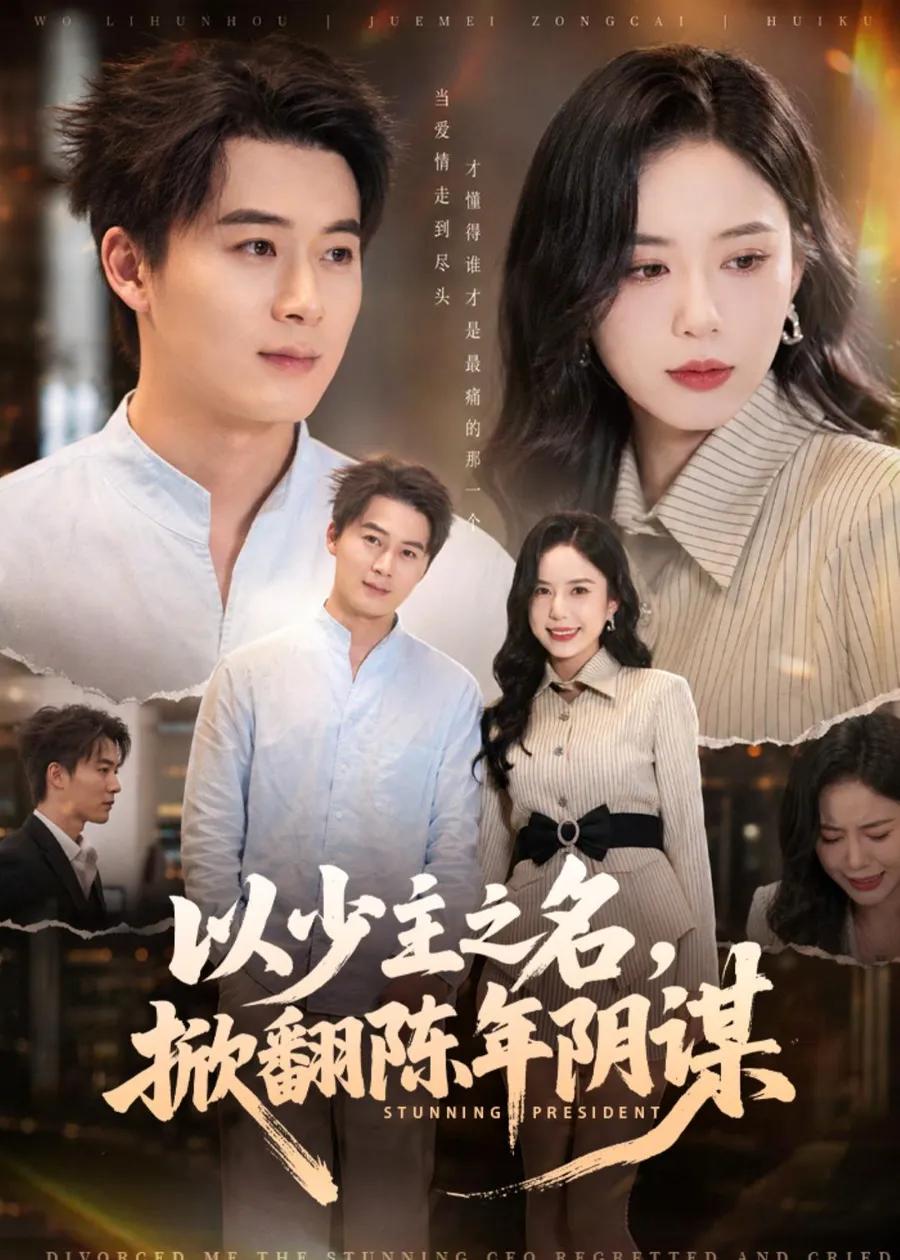 以少主之名,掀翻陈年阴谋