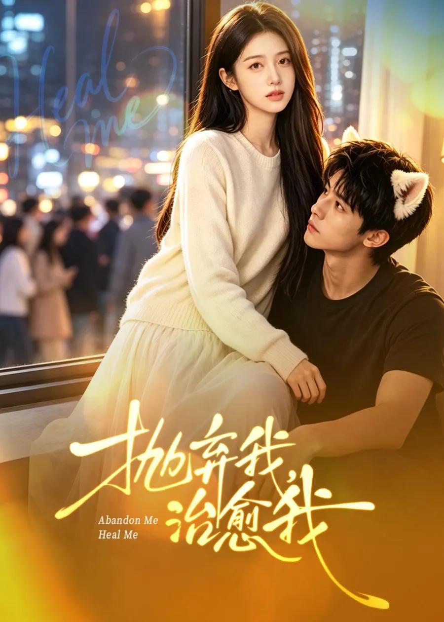 抛弃我,治愈我