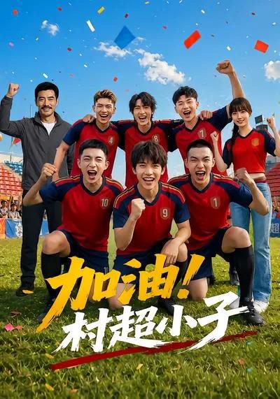 加油!村超小子