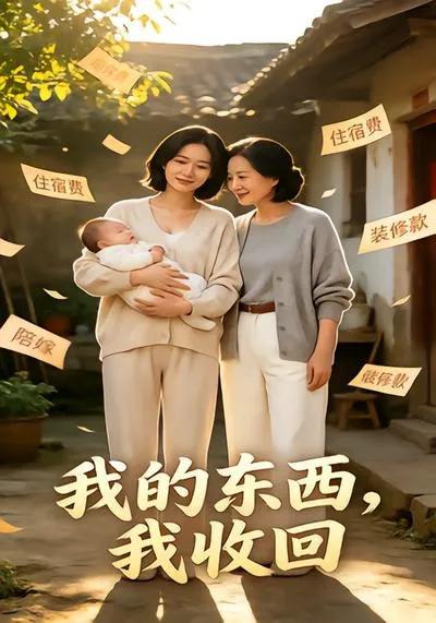 我的东西,我收回