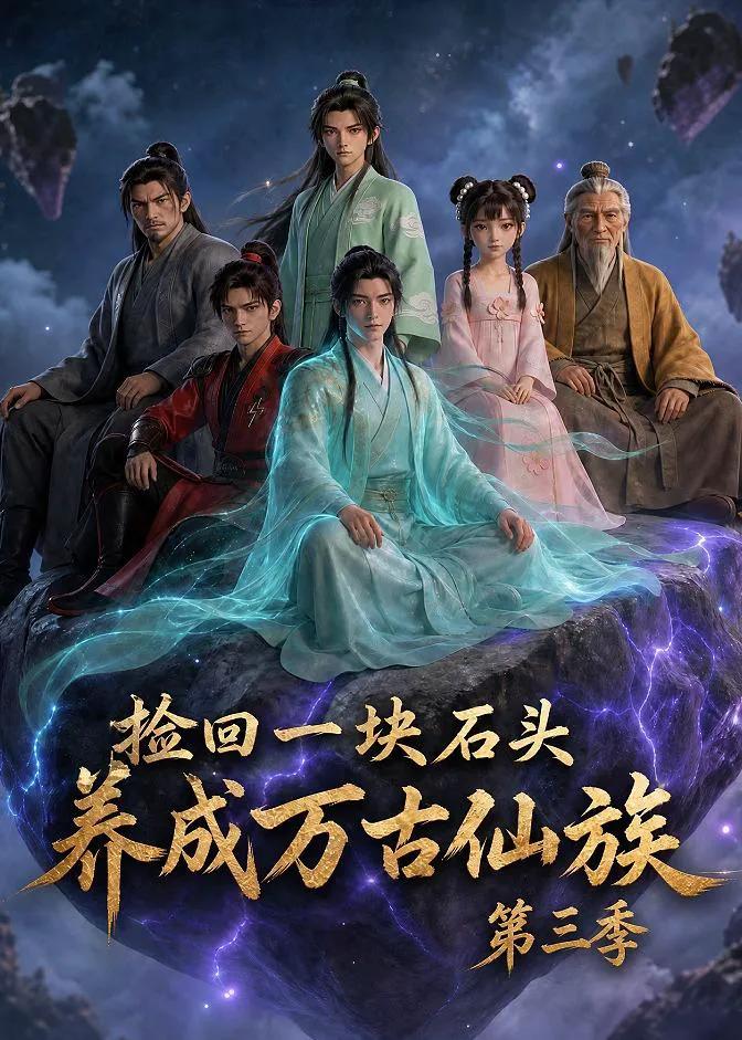 捡回一块石头,养成万古仙族第三季