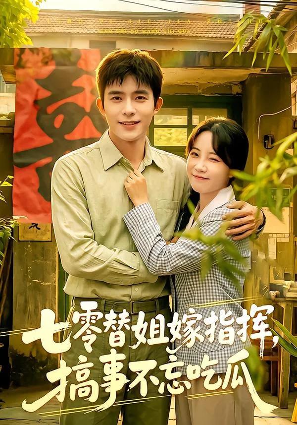 七零替姐嫁指挥,搞事不忘吃瓜