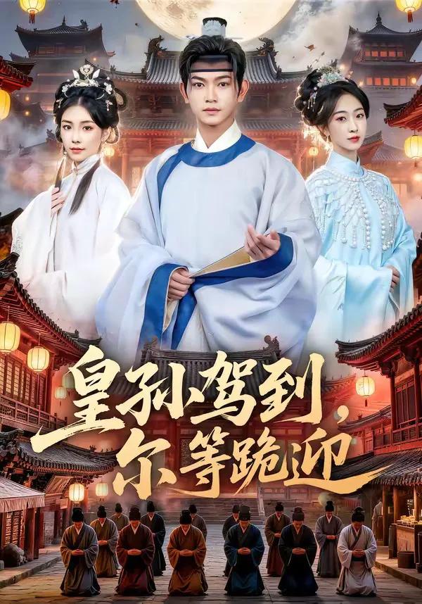 皇孙驾到,尔等跪迎