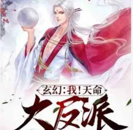 我!天命大反派
