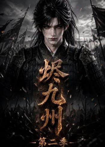 烬九州第二季