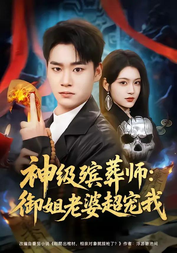 神级殡葬师:御姐老婆超宠我
