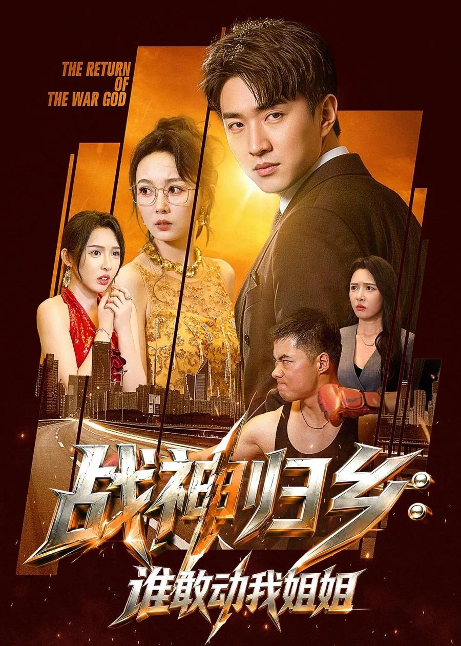 战神归乡:谁敢动我姐姐