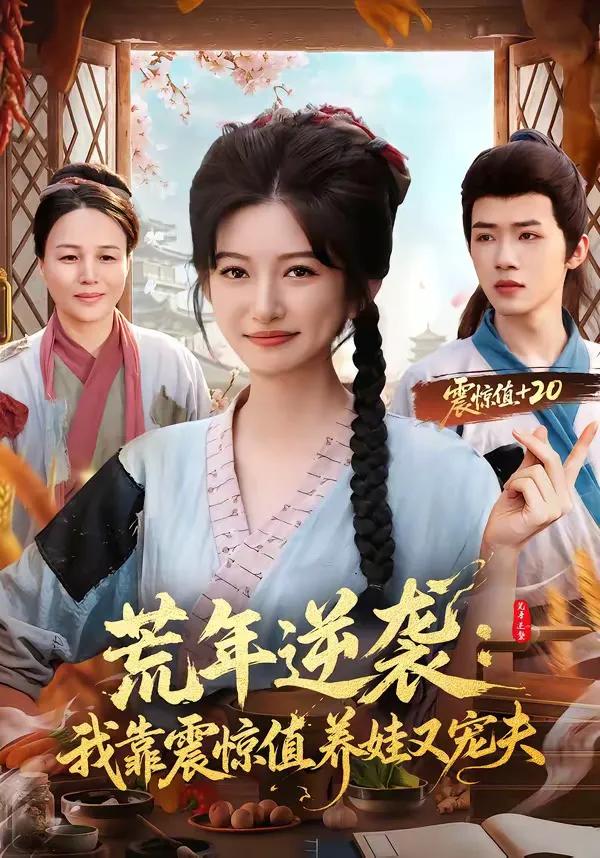 荒年逆袭:我靠震惊值养娃又宠夫